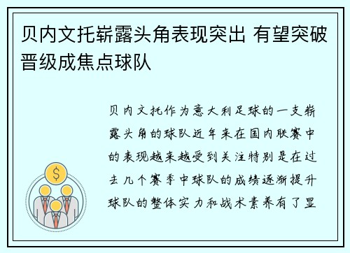 贝内文托崭露头角表现突出 有望突破晋级成焦点球队