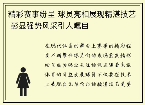 精彩赛事纷呈 球员亮相展现精湛技艺 彰显强势风采引人瞩目