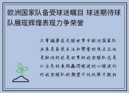 欧洲国家队备受球迷瞩目 球迷期待球队展现辉煌表现力争荣誉