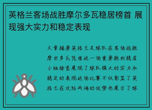 英格兰客场战胜摩尔多瓦稳居榜首 展现强大实力和稳定表现