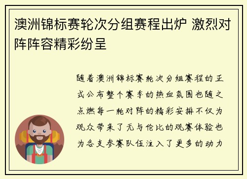 澳洲锦标赛轮次分组赛程出炉 激烈对阵阵容精彩纷呈