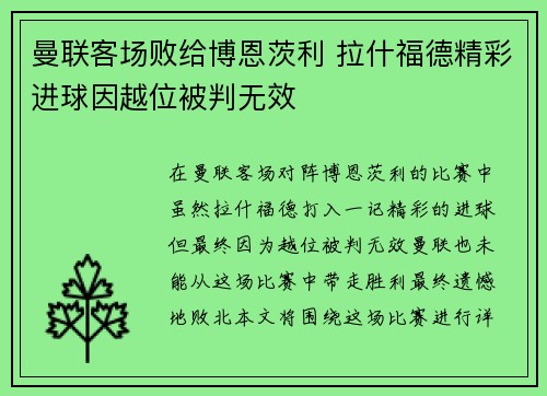 曼联客场败给博恩茨利 拉什福德精彩进球因越位被判无效