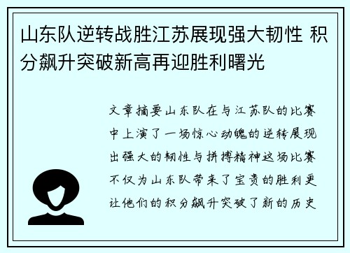 山东队逆转战胜江苏展现强大韧性 积分飙升突破新高再迎胜利曙光