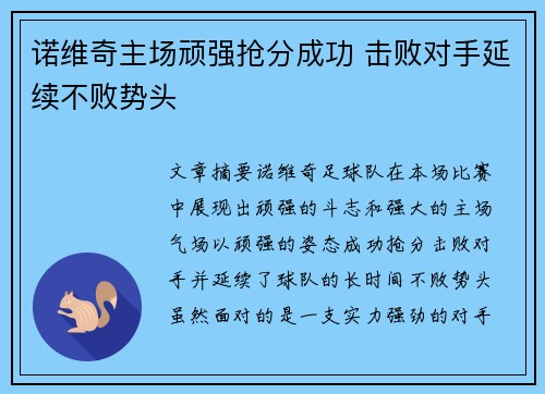 诺维奇主场顽强抢分成功 击败对手延续不败势头