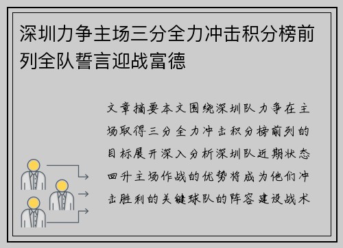 深圳力争主场三分全力冲击积分榜前列全队誓言迎战富德