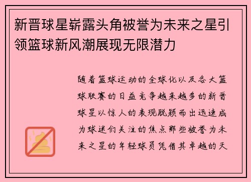 新晋球星崭露头角被誉为未来之星引领篮球新风潮展现无限潜力