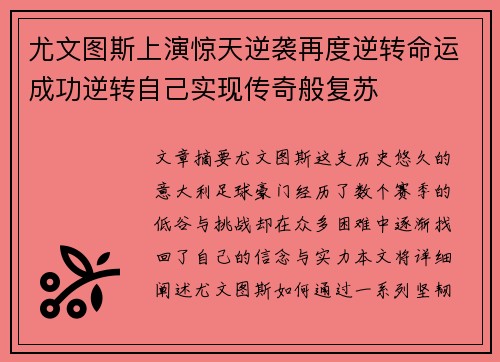 尤文图斯上演惊天逆袭再度逆转命运成功逆转自己实现传奇般复苏