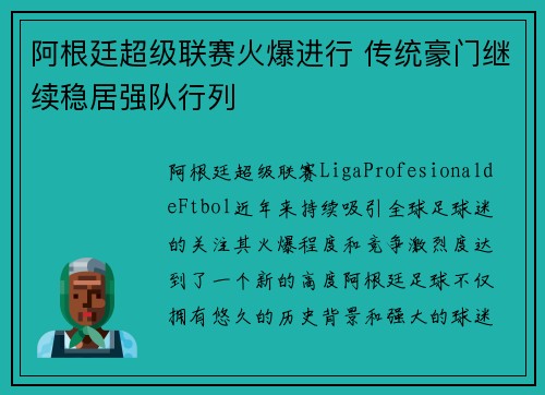 阿根廷超级联赛火爆进行 传统豪门继续稳居强队行列