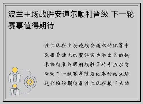 波兰主场战胜安道尔顺利晋级 下一轮赛事值得期待