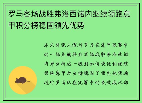 罗马客场战胜弗洛西诺内继续领跑意甲积分榜稳固领先优势