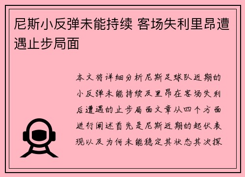 尼斯小反弹未能持续 客场失利里昂遭遇止步局面