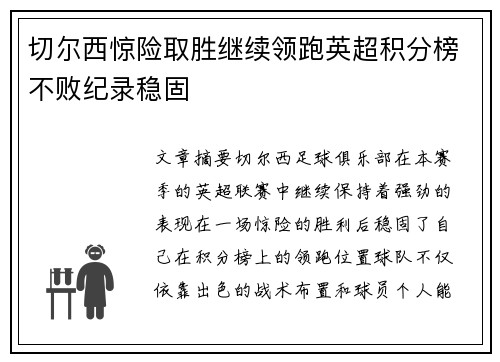 切尔西惊险取胜继续领跑英超积分榜不败纪录稳固