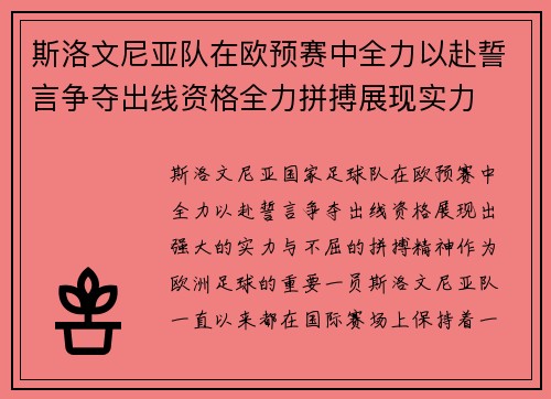 斯洛文尼亚队在欧预赛中全力以赴誓言争夺出线资格全力拼搏展现实力