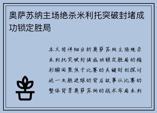 奥萨苏纳主场绝杀米利托突破封堵成功锁定胜局