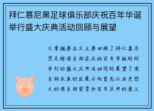 拜仁慕尼黑足球俱乐部庆祝百年华诞举行盛大庆典活动回顾与展望
