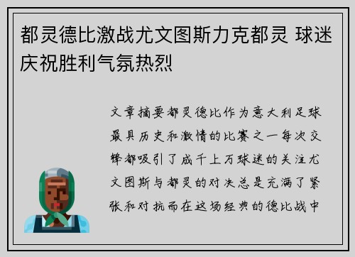 都灵德比激战尤文图斯力克都灵 球迷庆祝胜利气氛热烈