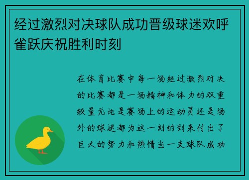 经过激烈对决球队成功晋级球迷欢呼雀跃庆祝胜利时刻