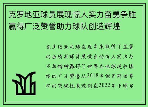 克罗地亚球员展现惊人实力奋勇争胜赢得广泛赞誉助力球队创造辉煌