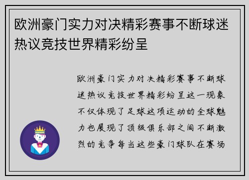 欧洲豪门实力对决精彩赛事不断球迷热议竞技世界精彩纷呈