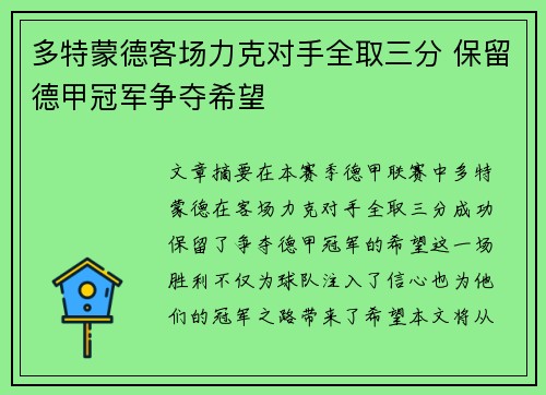 多特蒙德客场力克对手全取三分 保留德甲冠军争夺希望