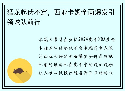 猛龙起伏不定，西亚卡姆全面爆发引领球队前行