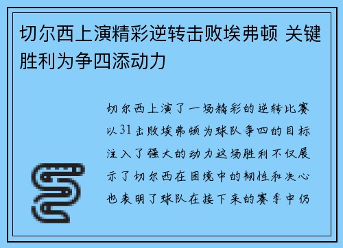 切尔西上演精彩逆转击败埃弗顿 关键胜利为争四添动力