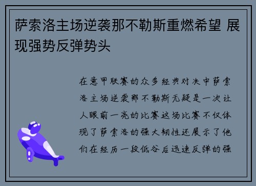 萨索洛主场逆袭那不勒斯重燃希望 展现强势反弹势头