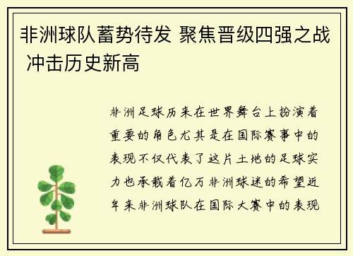 非洲球队蓄势待发 聚焦晋级四强之战 冲击历史新高
