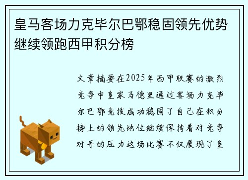 皇马客场力克毕尔巴鄂稳固领先优势继续领跑西甲积分榜
