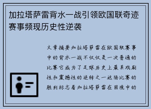 加拉塔萨雷背水一战引领欧国联奇迹赛事频现历史性逆袭