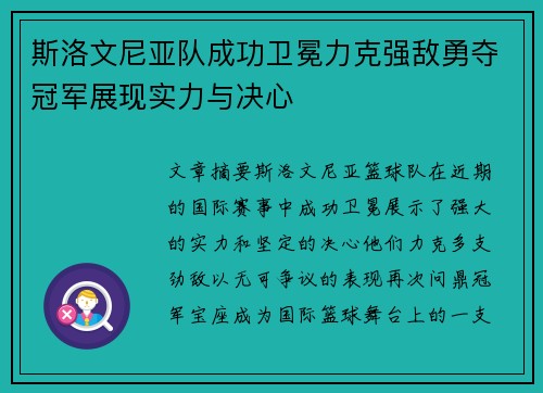 斯洛文尼亚队成功卫冕力克强敌勇夺冠军展现实力与决心