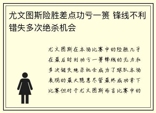 尤文图斯险胜差点功亏一篑 锋线不利错失多次绝杀机会