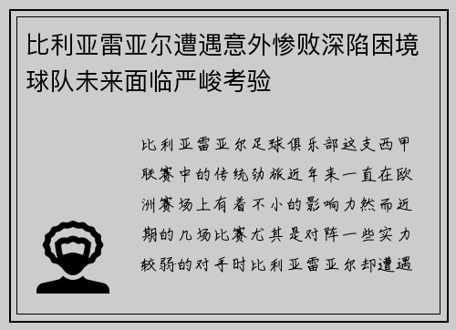 比利亚雷亚尔遭遇意外惨败深陷困境球队未来面临严峻考验