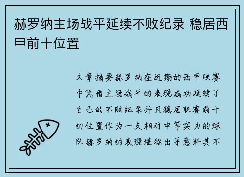 赫罗纳主场战平延续不败纪录 稳居西甲前十位置