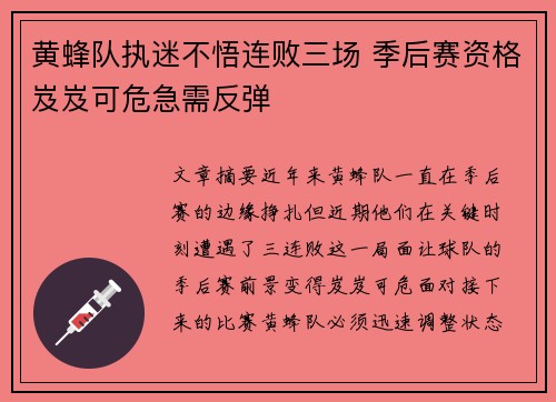 黄蜂队执迷不悟连败三场 季后赛资格岌岌可危急需反弹