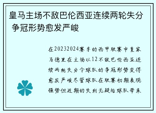 皇马主场不敌巴伦西亚连续两轮失分 争冠形势愈发严峻