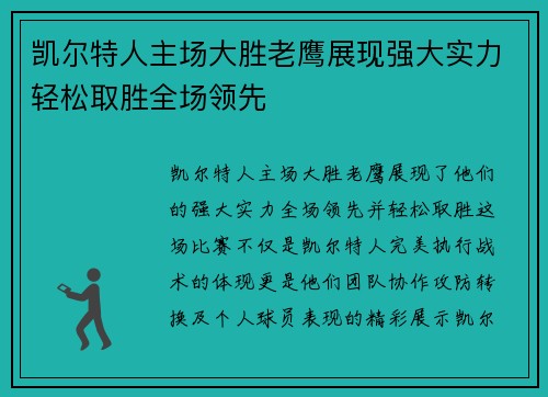 凯尔特人主场大胜老鹰展现强大实力轻松取胜全场领先