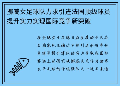 挪威女足球队力求引进法国顶级球员提升实力实现国际竞争新突破