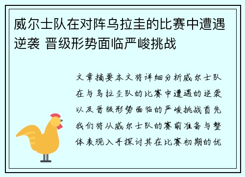 威尔士队在对阵乌拉圭的比赛中遭遇逆袭 晋级形势面临严峻挑战
