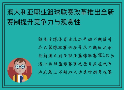 澳大利亚职业篮球联赛改革推出全新赛制提升竞争力与观赏性