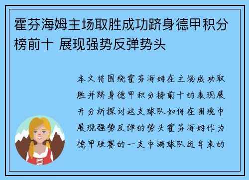 霍芬海姆主场取胜成功跻身德甲积分榜前十 展现强势反弹势头