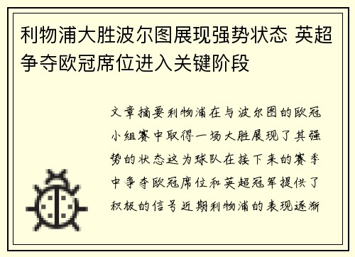 利物浦大胜波尔图展现强势状态 英超争夺欧冠席位进入关键阶段