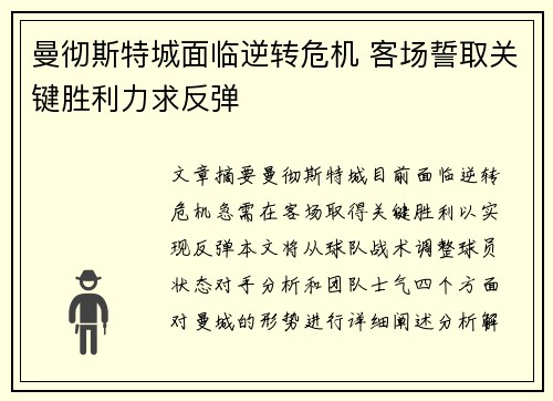 曼彻斯特城面临逆转危机 客场誓取关键胜利力求反弹