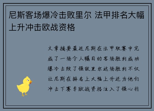 尼斯客场爆冷击败里尔 法甲排名大幅上升冲击欧战资格