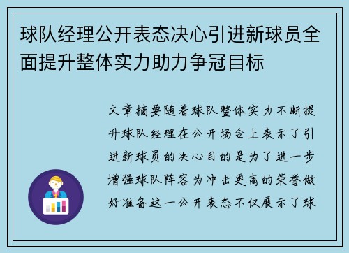 球队经理公开表态决心引进新球员全面提升整体实力助力争冠目标