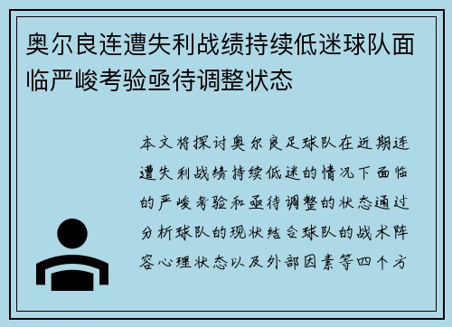 奥尔良连遭失利战绩持续低迷球队面临严峻考验亟待调整状态