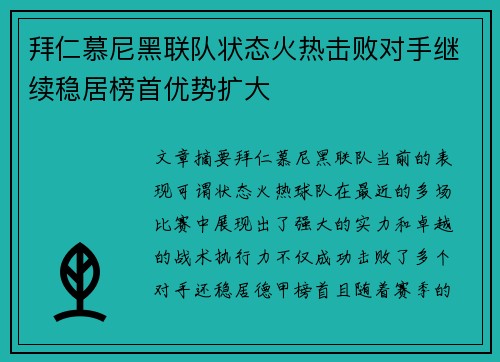 拜仁慕尼黑联队状态火热击败对手继续稳居榜首优势扩大