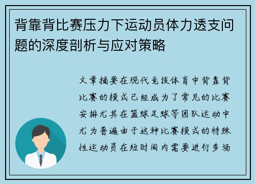 背靠背比赛压力下运动员体力透支问题的深度剖析与应对策略