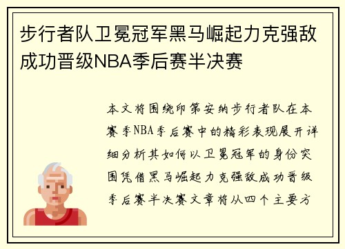 步行者队卫冕冠军黑马崛起力克强敌成功晋级NBA季后赛半决赛