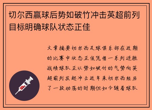 切尔西赢球后势如破竹冲击英超前列目标明确球队状态正佳